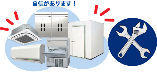 業務用のエアコン、冷凍・冷蔵庫、製氷機、食器洗浄機の修理