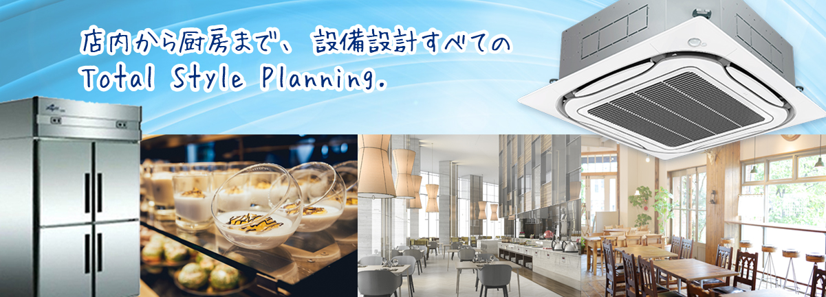 店内から厨房まで、設備設計すべてのTotal Style Planning.