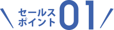 セールスポイント01