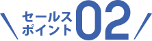 セールスポイント02